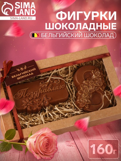 Бельгийский шоколад, 2 в 1 «Поздравляю + Восьмёрка и нарциссы», 160 г