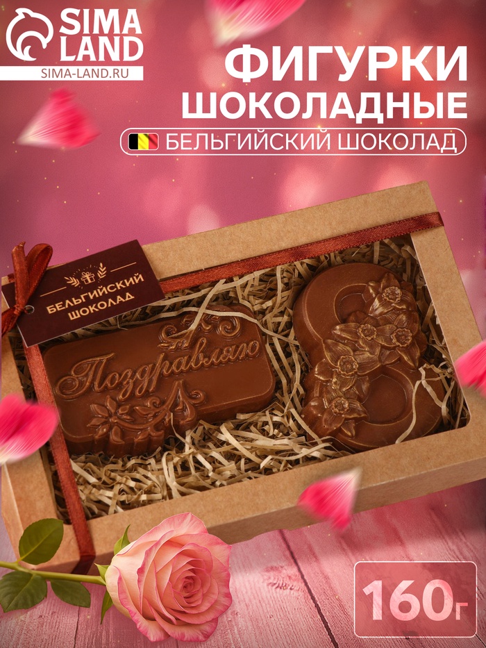 Бельгийский шоколад, 2 в 1 «Поздравляю + Восьмёрка и нарциссы», 160 г - Фото 1