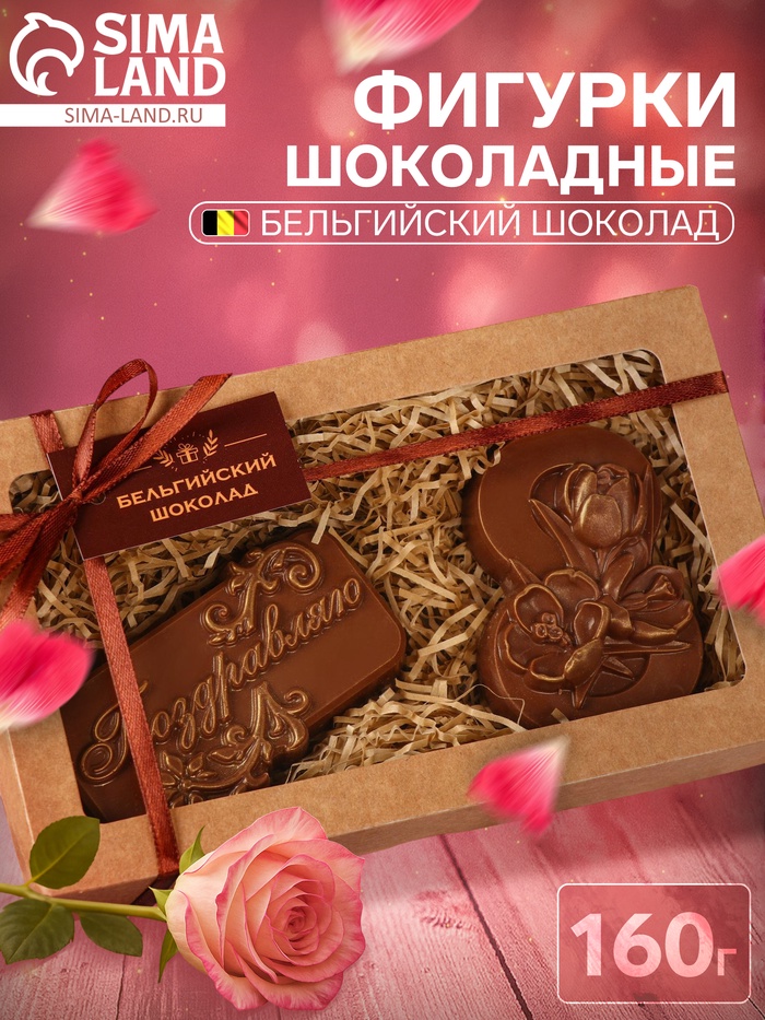 Бельгийский шоколад, 2 в 1 «Поздравляю + 8 марта. Три тюльпана», 160 г - Фото 1