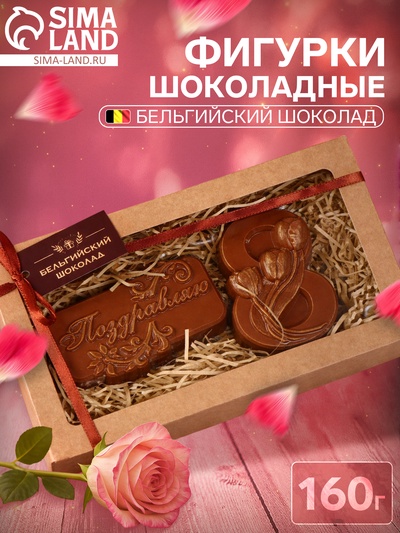 Бельгийский шоколад, 2 в 1 «Поздравляю + Восьмёрка и тюльпаны», 160 г