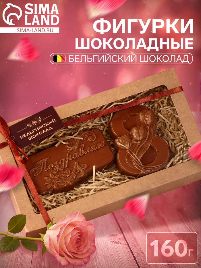 Бельгийский шоколад, 2 в 1 «Поздравляю + Восьмёрка и тюльпаны», 160 г - Фото 1