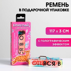 Ремень голографический «Блистай, детка!», в подарочной коробке, 117х3 см