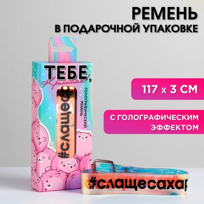 Ремень голографический «Тебе, красотка!», в подарочной коробке, 117х3 см