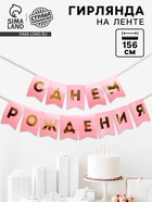 Гирлянда тиснение на бумаге «С Днем Рождения», розовая, золотые буквы, длина 156 см - Фото 1