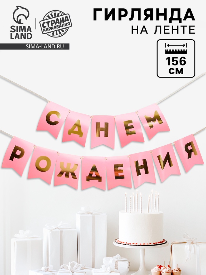Гирлянда тиснение на бумаге «С Днем Рождения», розовая, золотые буквы, длина 156 см - Фото 1