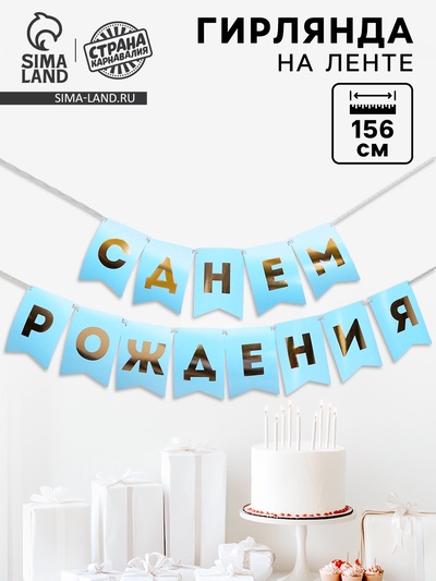 Гирлянда тиснение на бумаге «С Днем Рождения», голубая, золотые буквы, дл. 156 см, 250 г/м²