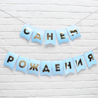 Гирлянда тиснение на бумаге «С Днем Рождения», голубая, золотые буквы, дл. 156 см, 250 г/м²