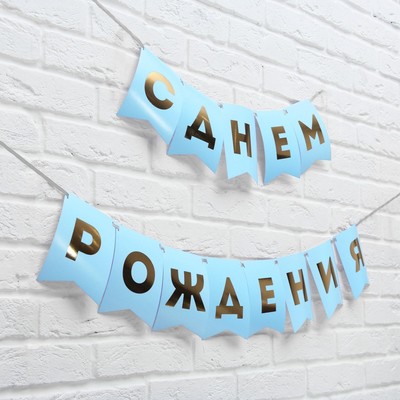 Гирлянда тиснение на бумаге «С Днем Рождения», голубая, золотые буквы, дл. 156 см, 250 г/м²