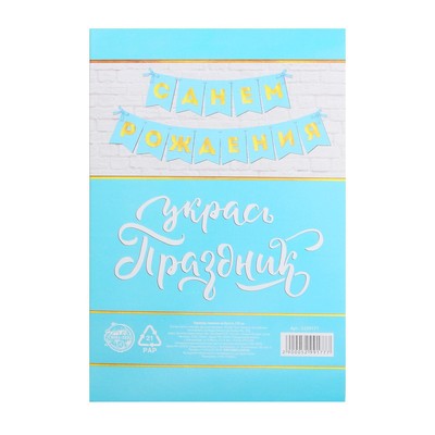 Гирлянда тиснение на бумаге «С Днем Рождения», голубая, золотые буквы, дл. 156 см, 250 г/м²