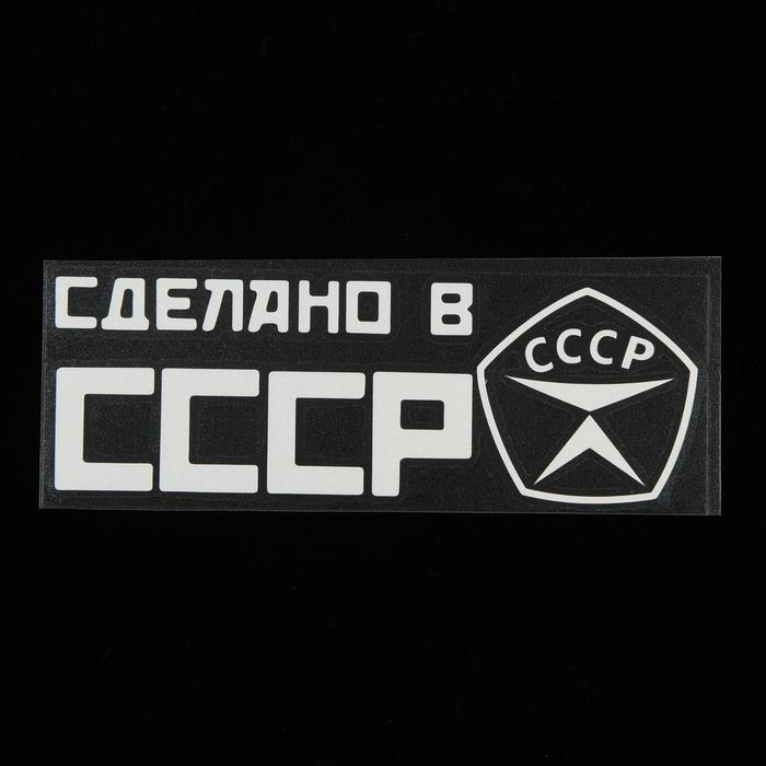 Наклейка на авто, светоотражающая 20 х 6.6 см, "СССР", белый - Фото 1