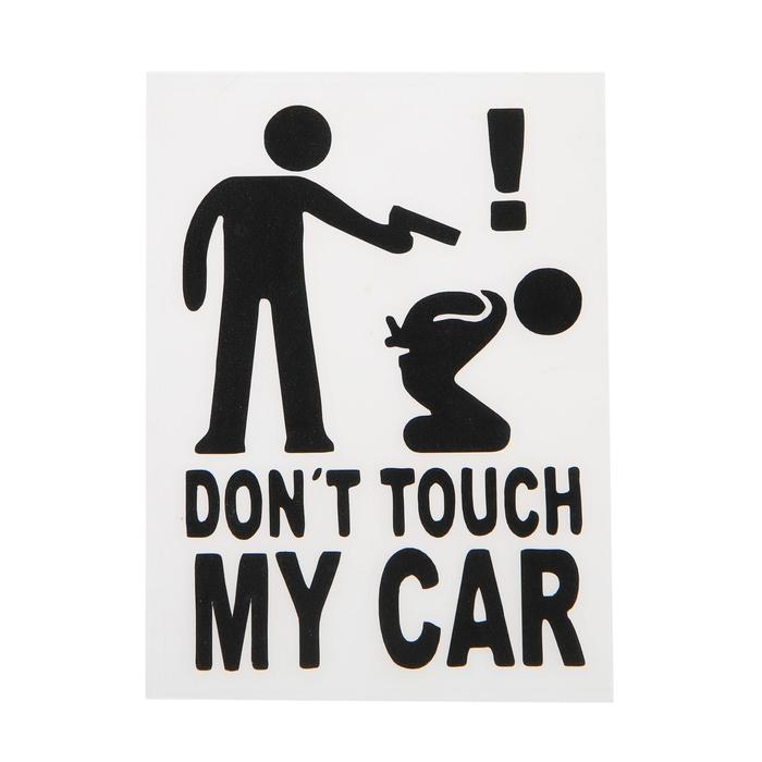 Наклейка на авто 14×10 см, "Не трогай мою тачку", черный - Фото 1