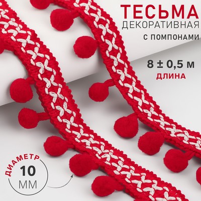 Тесьма декоративная с помпонами, 15 мм, 8±0.5 м, красная