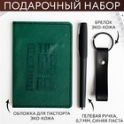 Подарочный набор "Крутому мужику":Паспортная обложка, ручка и брелок - фото 9155657