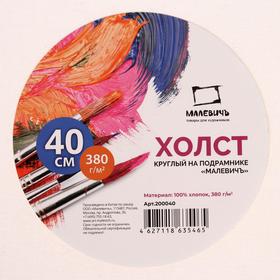 

Холст круглый на подрамнике d-40 см, 1.5 см, хлопок 100%, акриловый грунт, среднезернистый, 380 г/м²