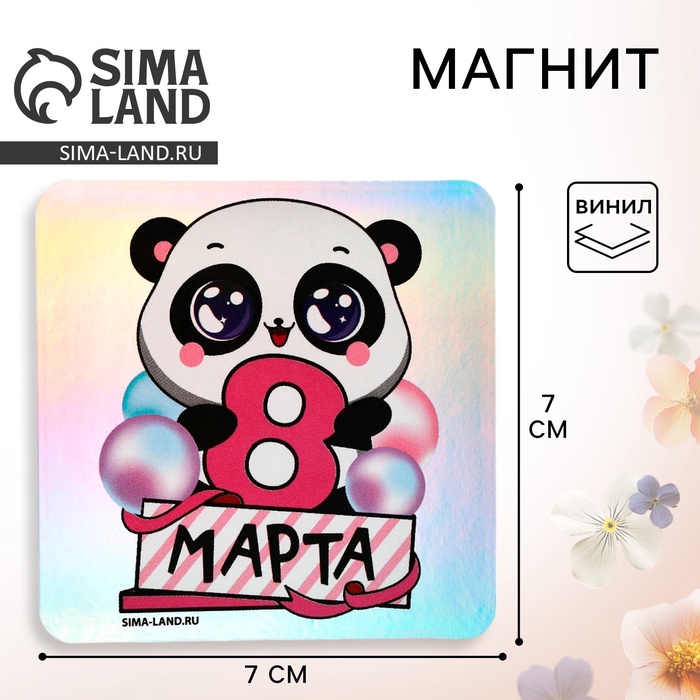 Магнит на холодильник «Панда. 8 Марта», голография, 7×7 см - Фото 1