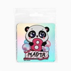 Магнит на холодильник «Панда. 8 Марта», голография, 7×7 см - Фото 4
