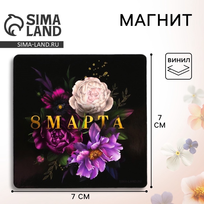 Магнит на холодильник «8 Марта», 7×7 см - Фото 1