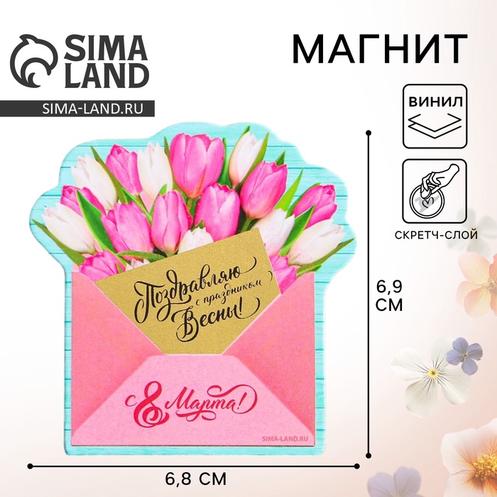 Магнит со скретч-слоем «Конверт. 8 Марта», 6.8×6.9 см - Фото 1