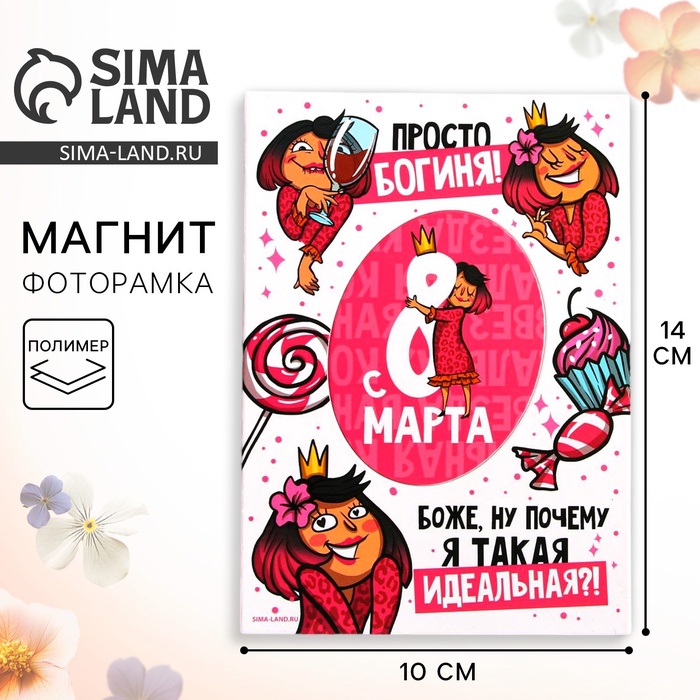 Магнит-фоторамка «Богиня. 8 Марта», 10×14 см - Фото 1