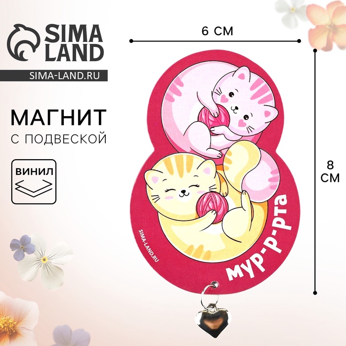 Магнит с металлической подвеской «Котики. 8 Марта», 5.5×8 см - Фото 1