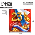 Магнит полимерный «Триколор. 23 февраля», 7×7 см - Фото 1