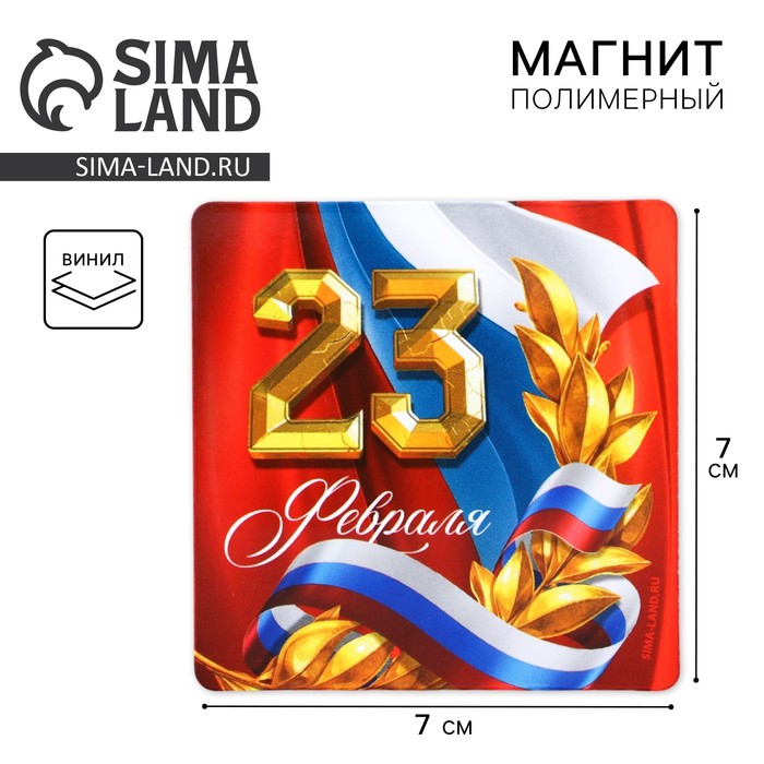 Магнит полимерный «Триколор. 23 февраля», 7×7 см - Фото 1