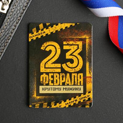 Магнит со скретч-слоем «23 февраля», 6×8 см