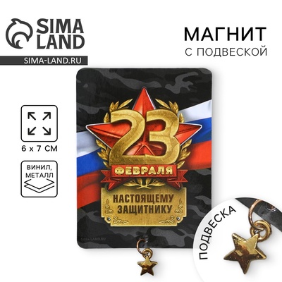 Магнит с подвеской на 23 февраля «Настоящему защитнику», 6×8 см