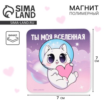 Магнит на холодильник «Моя вселенная», 7×7 см