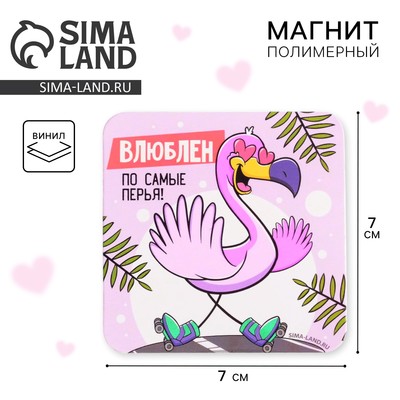 Магнит на холодильник «Влюблён», 7 х 7 см