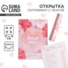 Открытка, сертификат с лентой «Люблю тебя», 10×14 см - Фото 1