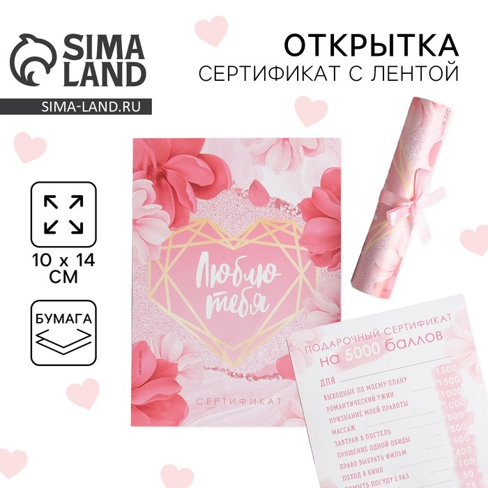 Открытка, сертификат с лентой «Люблю тебя», 10×14 см - Фото 1