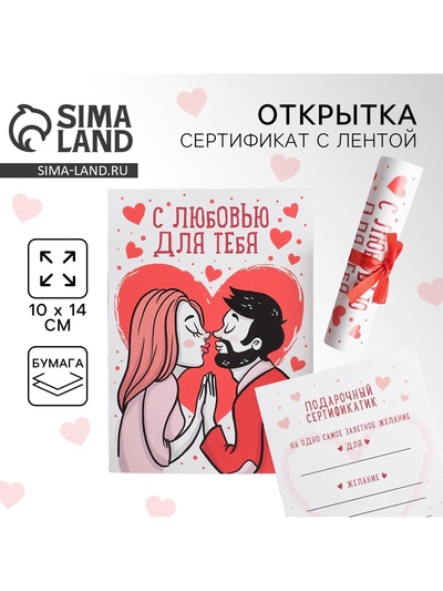 Открытка, сертификат с лентой «С любовью для тебя», 10×14 см