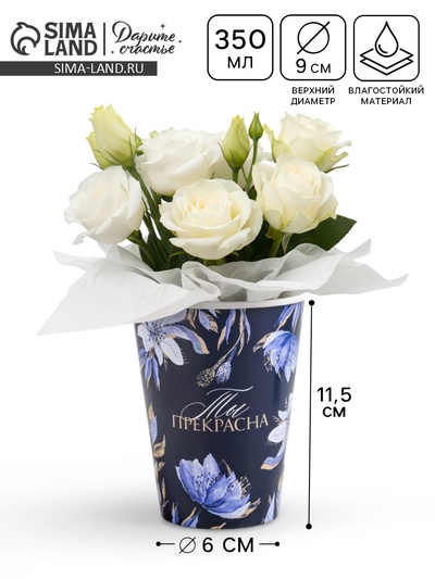 Стакан для цветов «Ты прекрасна!», 350 мл