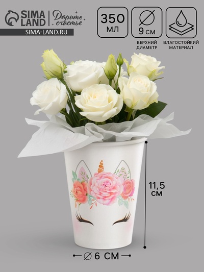 Стакан для цветов «Единорожка», 350 мл