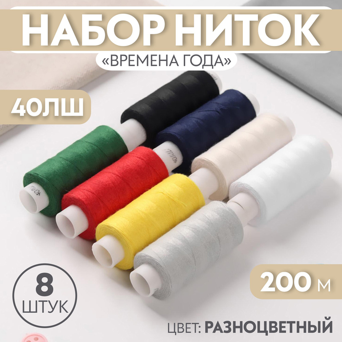 Набор ниток «Времена года», 40ЛШ, 200 м, 8 шт, цвет разноцветный - Фото 1