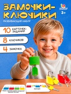 Развивающий набор «Замочки-ключики», 4 замка, 8 ключей, 3+ - Фото 1