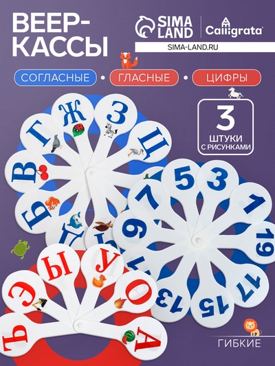 Набор веер-касс, гласные, согласные, цифры от 1 до 20, Calligrata, гибкие, 3 штуки, пакет с европодвесом