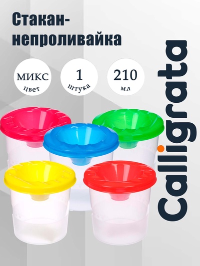 Стакан - непроливайка для рисования Calligrata «Выгодный», 210 мл, МИКС