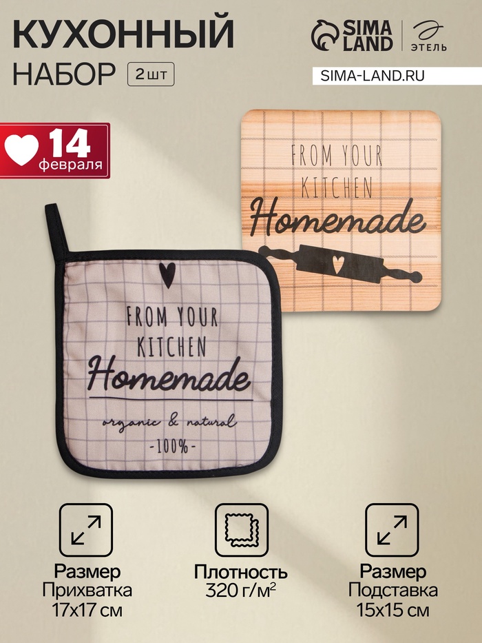Набор кухонный Homemade: прихватка, подставка под горячее - Фото 1