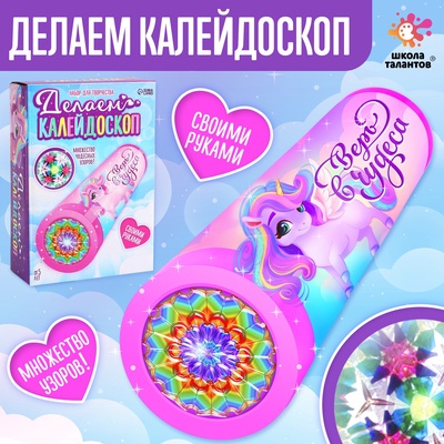 Калейдоскоп своими руками «Единорожки», набор для творчества
