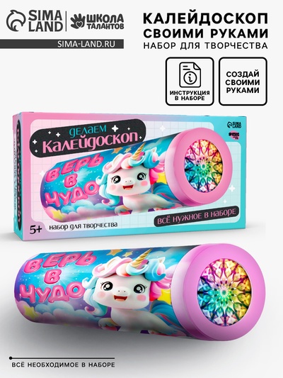 Калейдоскоп своими руками «Единорожки», набор для творчества