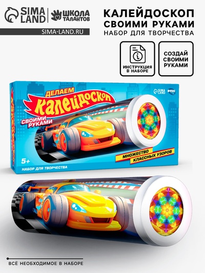 Калейдоскоп своими руками «Машинки», набор для творчества