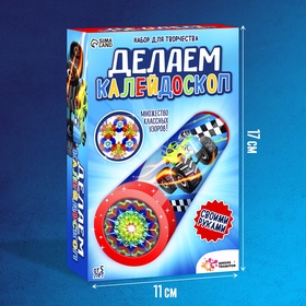 Калейдоскоп своими руками «Машинки», набор для творчества