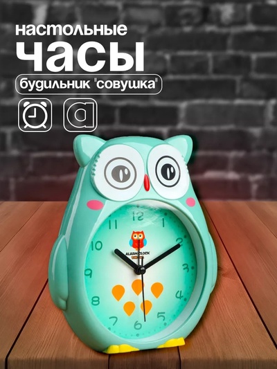 Часы - будильник настольные «Совушка», дискретный ход, циферблат d-11 см, 14.5×16 см, АА