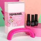Набор для маникюра «Удивляй, красотка!» (гель-лак, топ, база и LED-лампа для сушки) - Фото 1
