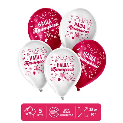 Шар воздушный 12" «Наша любимая милашка», набор 5 шт., 4-сторонний