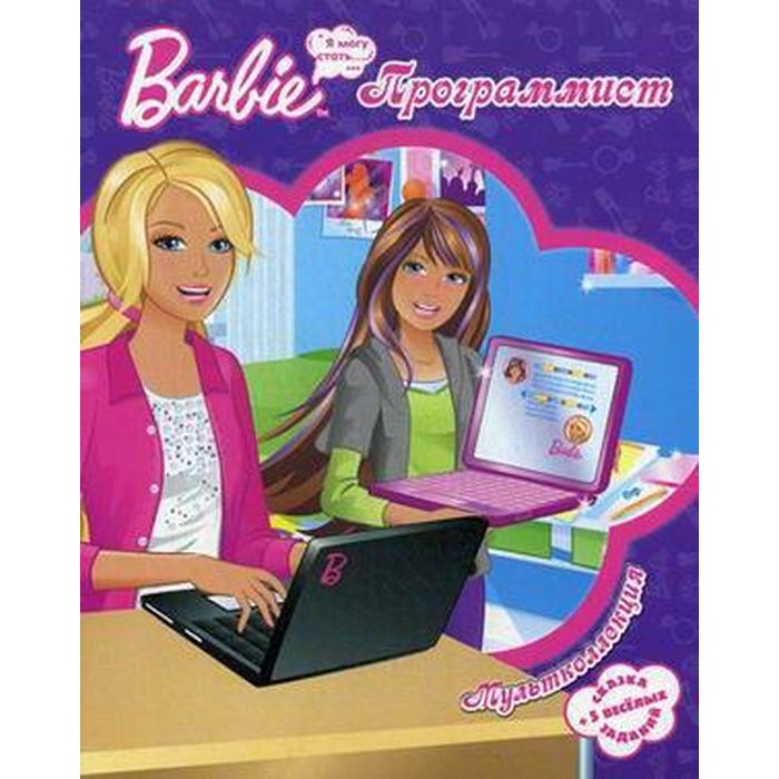 Барби-программист. Мультколлекция - Фото 1