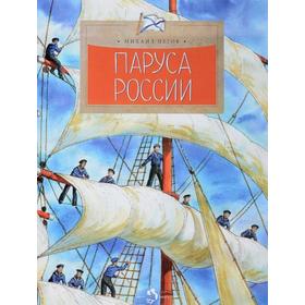 Паруса России. Пегов М.