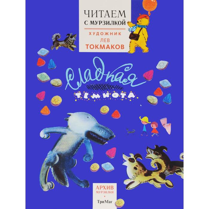 Читаем с Мурзилкой. Сладкая темнота!